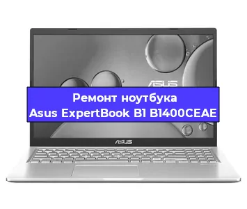 Ремонт ноутбуков Asus ExpertBook B1 B1400CEAE в Красноярске